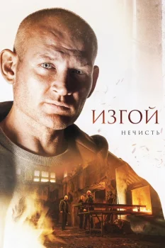 Постер Изгой. Нечисть (2024)