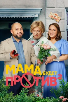 Мама будет против 2 сезон (2024)