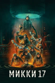 Постер Микки 17 (2025)