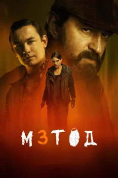 Постер Метод 3 сезон (2025)