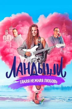 Ландыши (2025)