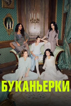 Постер Буканьерки (2023)