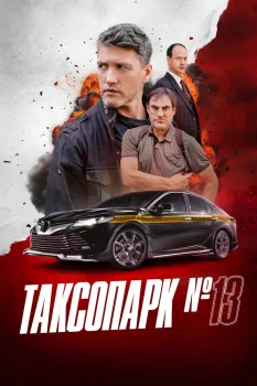 Постер Таксопарк № 13 (2025)