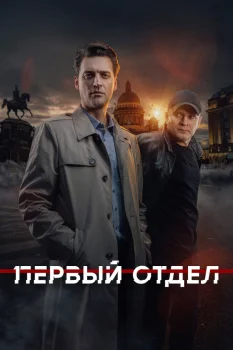 Первый отдел 4 сезон (2025)