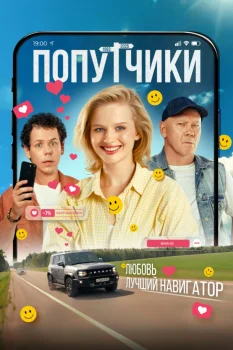 Постер Попутчики (2025)