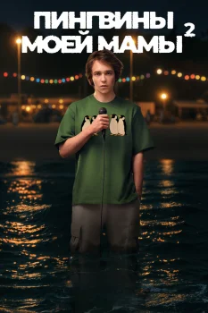Обложка Пингвины моей мамы  2 сезон (2025)