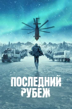 Последний рубеж (2025)