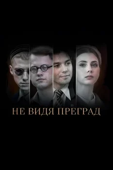 Постер Не видя преград (2025)