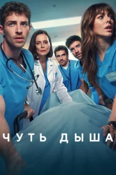 Чуть дыша 2 сезон (2025)