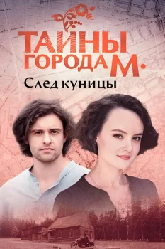Постер Тайны города М. 2 сезон (2024)
