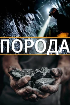 Постер Порода (2025)