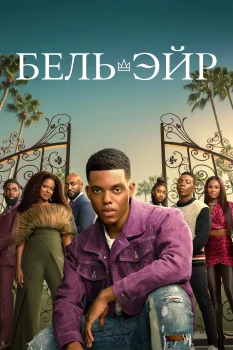 Бель-Эйр 2 сезон (2023)
