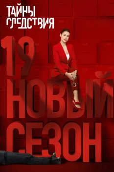 Постер Тайны следствия 19 сезон (2019)