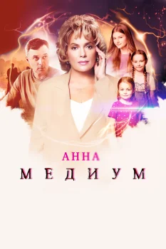 Постер Анна медиум 4 сезон (2025)