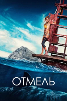 Постер Отмель (2016)