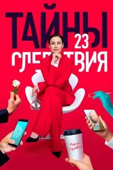 Постер Тайны следствия 23 сезон (2023)
