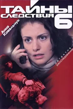Постер Тайны следствия 6 сезон (2006)