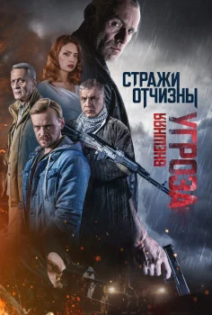 Постер Стражи Отчизны 2 сезон (2023)