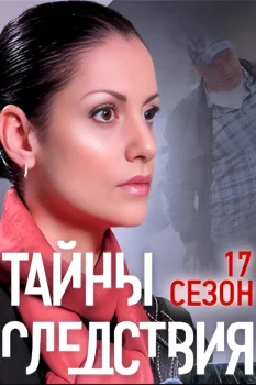 Постер Тайны следствия 17 сезон (2017)
