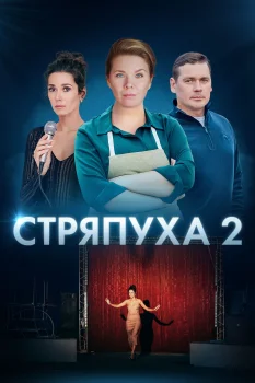 Постер Стряпуха 2 сезон. Конфетная леди (2023)