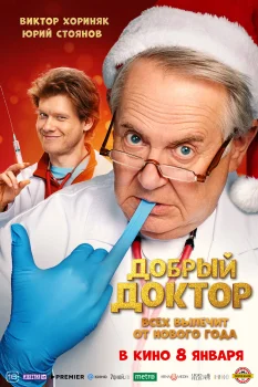 Постер Добрый доктор (2026)