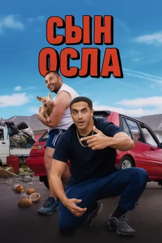 Постер Сын осла (2025)