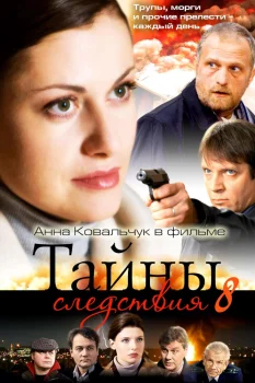 Постер Тайны следствия 8 сезон (2009)