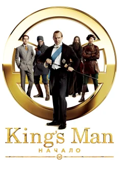 Постер King's Man: Начало (2021)