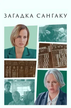 Постер Загадка Сангаку (2024)