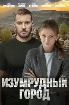 Изумрудный город (2025)