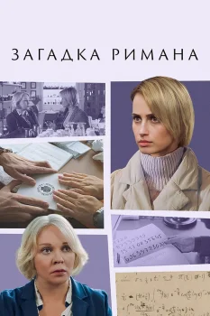 Постер Загадка Римана (2023)