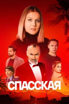 Спасская 4 сезон (2025)
