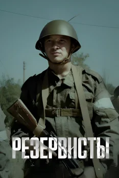 Резервисты (2024)