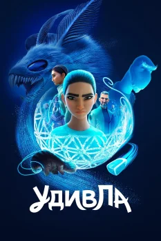 УдивЛа 2 сезон (2025)