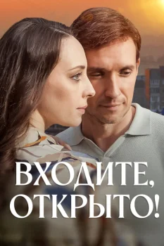 Постер Входите, открыто! (2025)