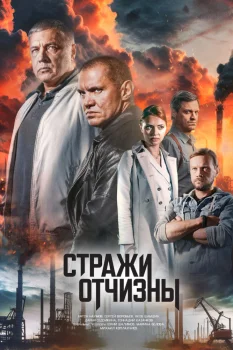 Постер Стражи Отчизны 3 сезон (2024)