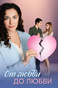 Постер От любви до любви (2025)