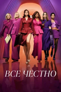 Постер Всё честно 2 сезон (2026)