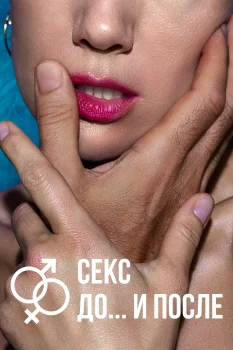 Постер Секс. До и после 2 сезон (2026)