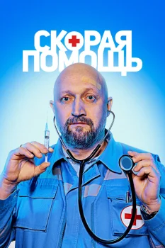 Постер Скорая помощь 5 сезон (2022)