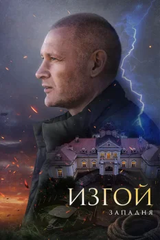 Постер Изгой. Западня (2025)