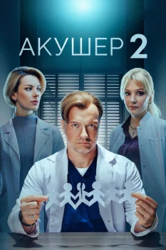 Постер Акушер 2 сезон (2025)