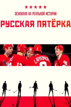 Русская пятёрка (2025)