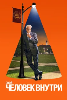 Постер Свой человек внутри 2 сезон (2025)