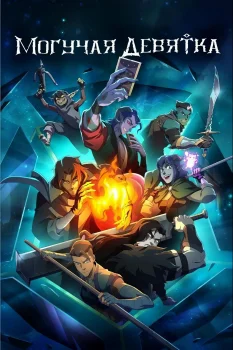 Могучая девятка (2025)