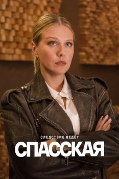 Спасская 6 сезон (2026)