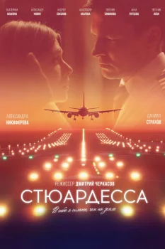 Постер Стюардесса (2025)