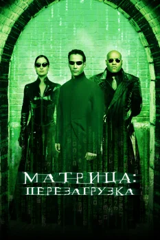 Постер Матрица: Перезагрузка (2003)