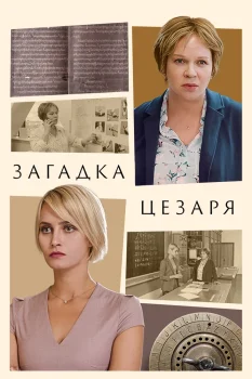 Постер Загадка Цезаря (2022)