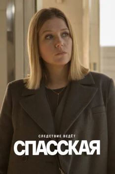 Спасская 5 сезон (2025)